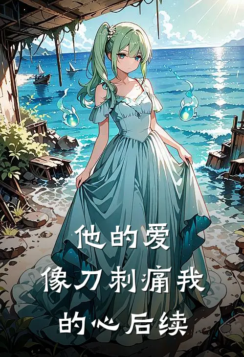 他的爱,像刀刺痛我的心后续