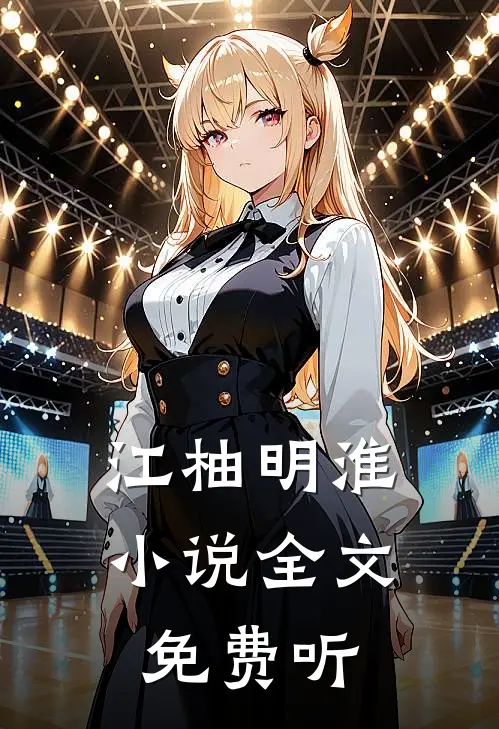 江柚明淮小说全文免费听