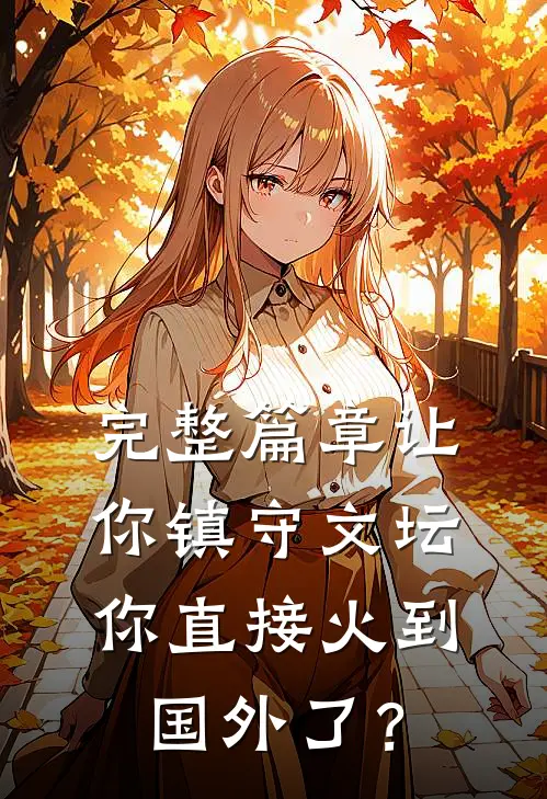 完整篇章让你镇守文坛，你直接火到国外了？