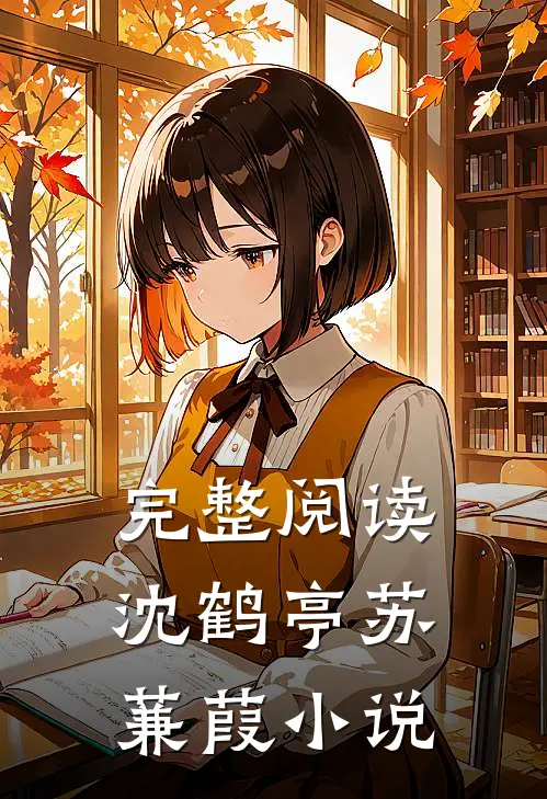 完整阅读沈鹤亭苏蒹葭