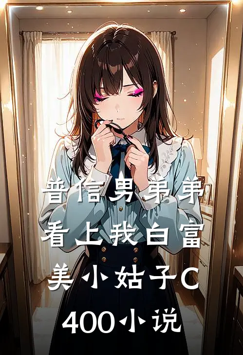 普信男弟弟看上我白富美小姑子C400小说