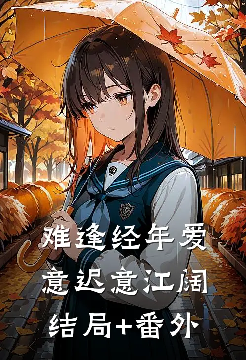 难逢经年爱意迟意江阔结局+番外