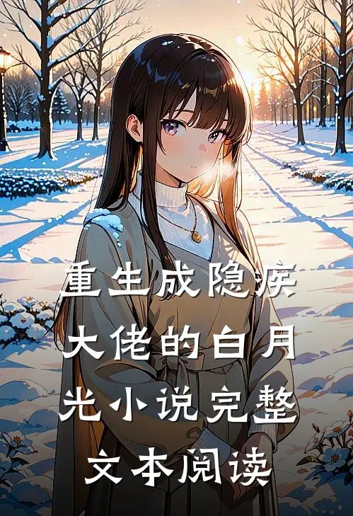 重生成隐疾大佬的白月光小说完整文本阅读
