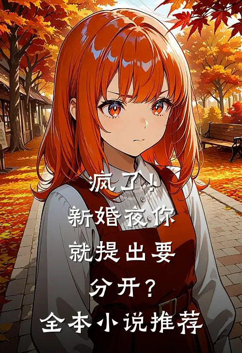 疯了!新婚夜你就提出要分开?全本推荐免费阅读