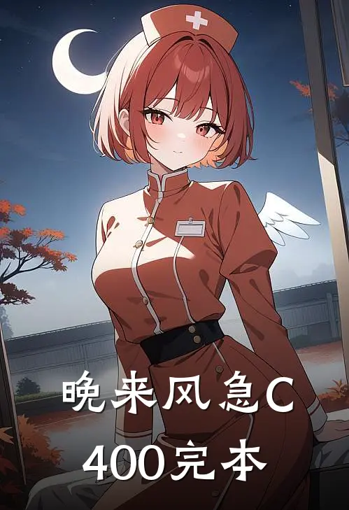 晚来风急C400完本