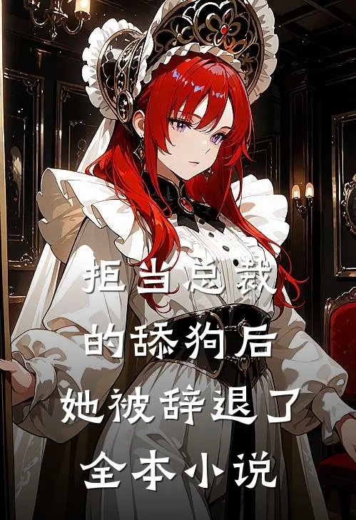 拒当总裁的舔狗后,她被辞退了全本阅读