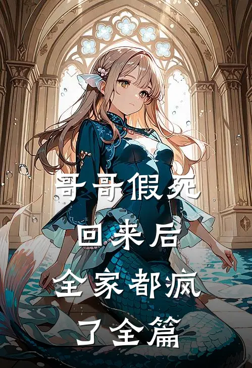 哥哥假死回来后,全家都疯了全篇在线阅读