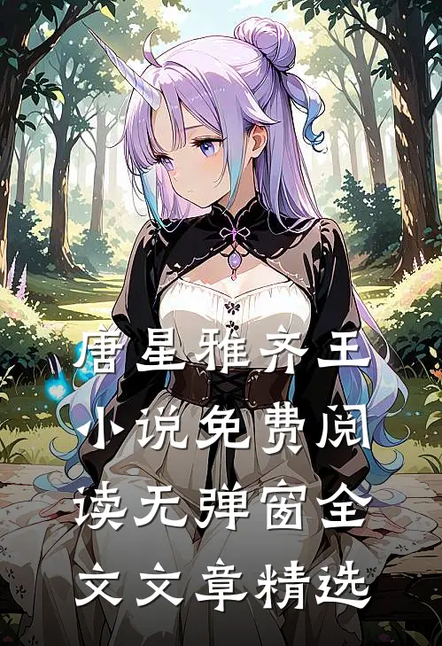 唐星雅齐王小说免费阅读无弹窗全文文章精选