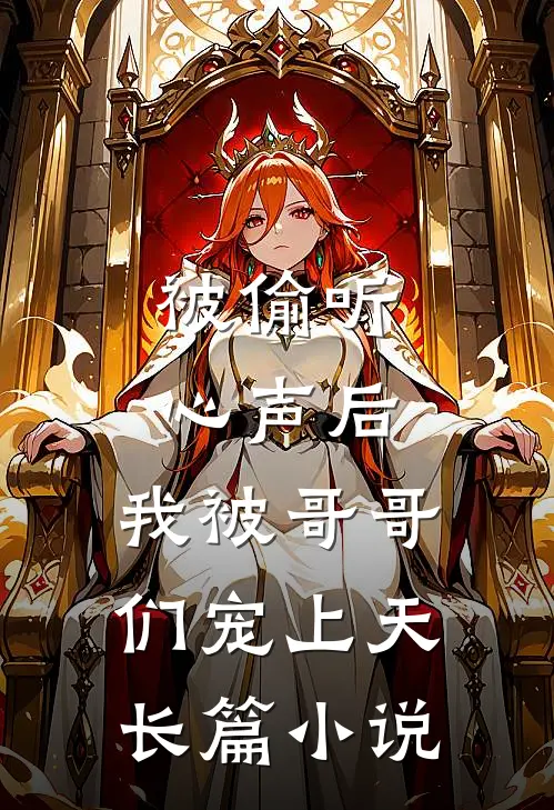 被偷听心声后，我被哥哥们宠上天长篇小说