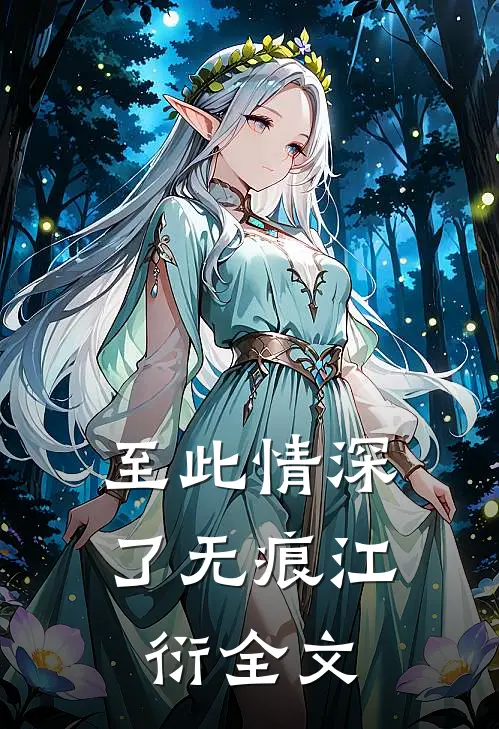 至此情深了无痕江衍全文