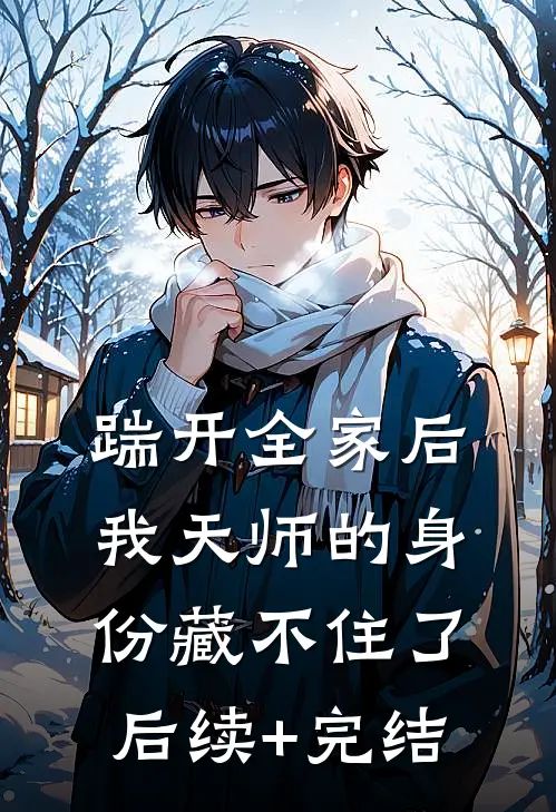 踹开全家后，我天师的身份藏不住了后续+完结