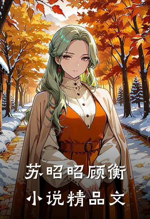 苏昭昭顾衡小说精品文
