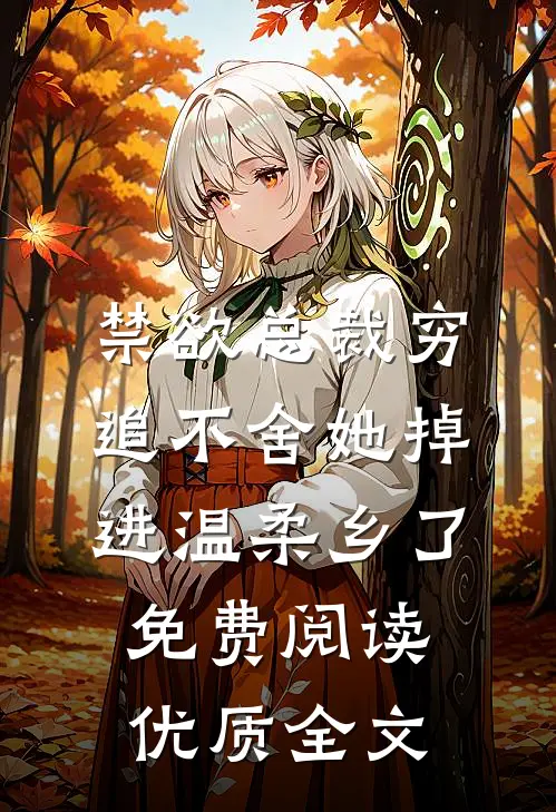 禁欲总裁穷追不舍她掉进温柔乡了免费阅读优质全文