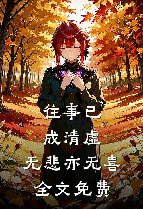 往事已成清虚,无悲亦无喜全文免费