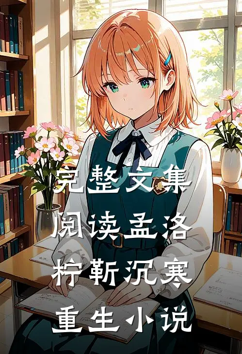 完整文集阅读孟洛柠靳沉寒重生小说