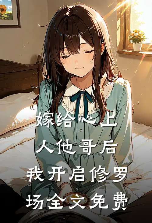 嫁给心上人他哥后,我开启修罗场全文免费阅读