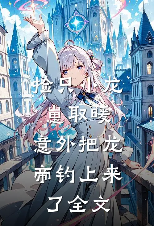 捡只小龙崽取暖,意外把龙帝钓上来了全文阅读