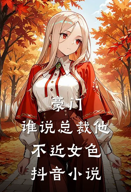豪门谁说总裁他不近女色抖音