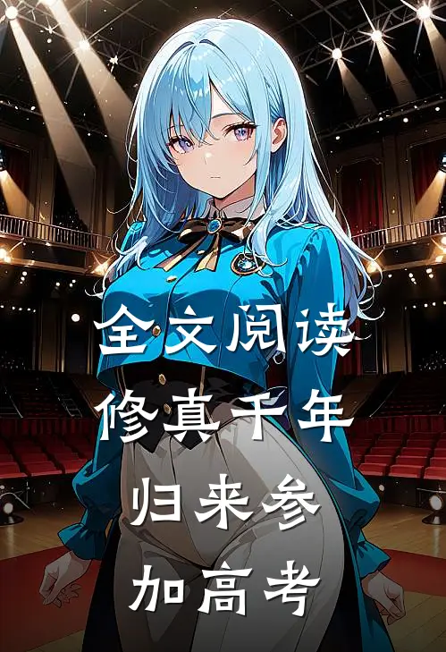 全文阅读修真千年,归来参加高考的