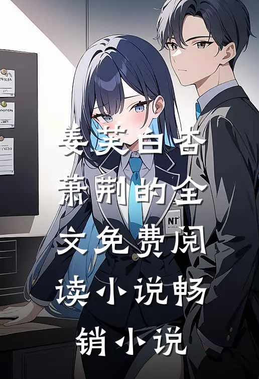 姜芙白杏萧荆的全文免费阅读小说畅销小说
