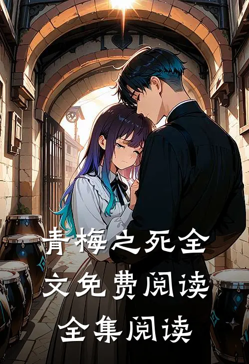 青梅之死全文免费阅读全集阅读