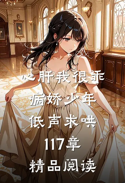 心肝我很乖病娇少年低声求哄117章精品阅读