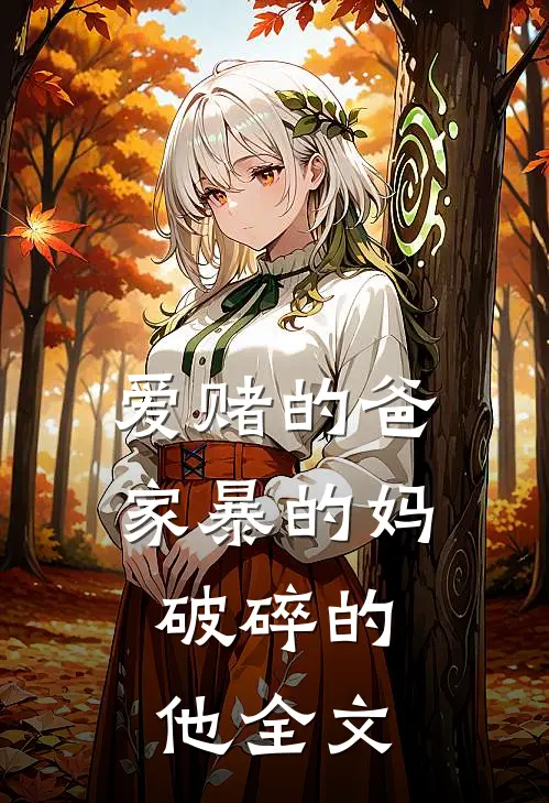 爱赌的爸,家暴的妈,破碎的他全文在线阅读