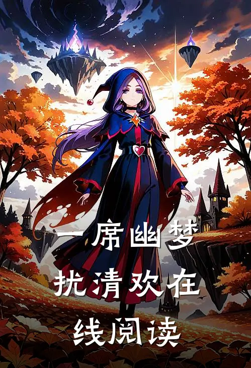 一席幽梦扰清欢在线阅读