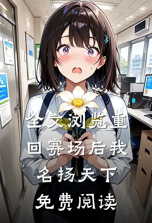 全文浏览重回赛场后我名扬天下免费阅读