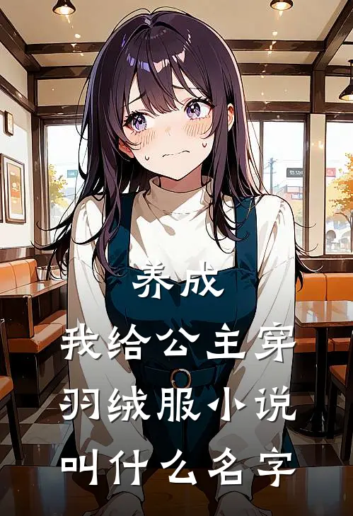 养成我给公主穿羽绒服叫名字