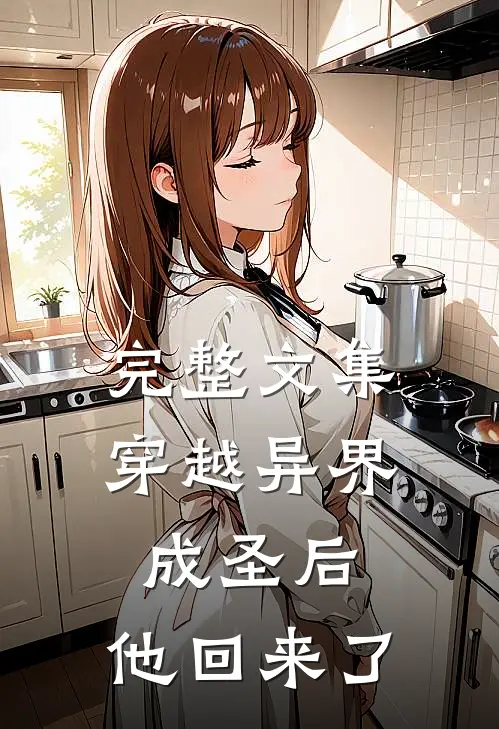 完整文集穿越异界成圣后,他回来了