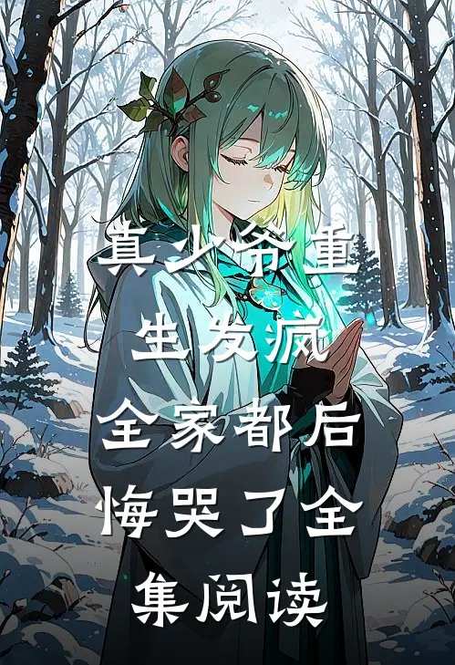 真少爷重生发疯,全家都后悔哭了全集阅读免费