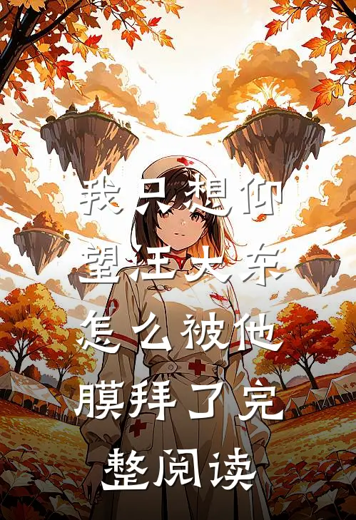 我只想仰望汪大东,怎么被他膜拜了完整阅读答案