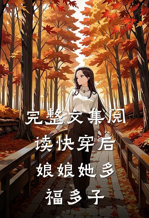 完整文集阅读快穿后,娘娘她多福多子的