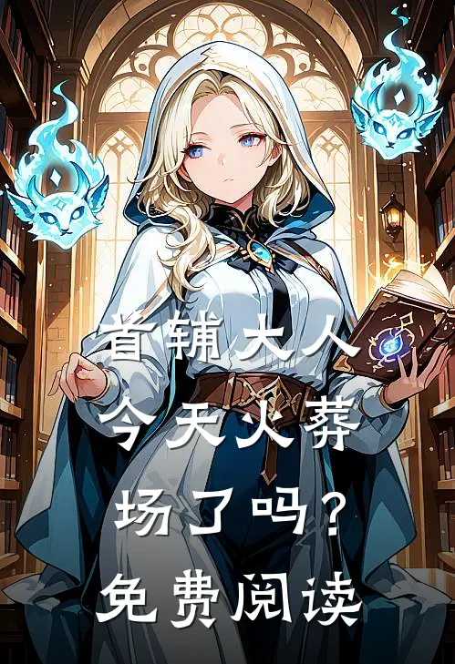 首辅大人今天火葬场了吗？免费阅读
