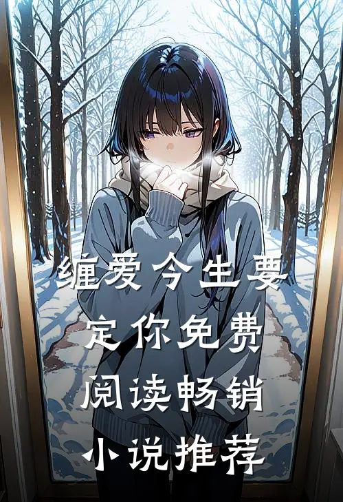 缠爱今生要定你免费阅读畅销小说推荐