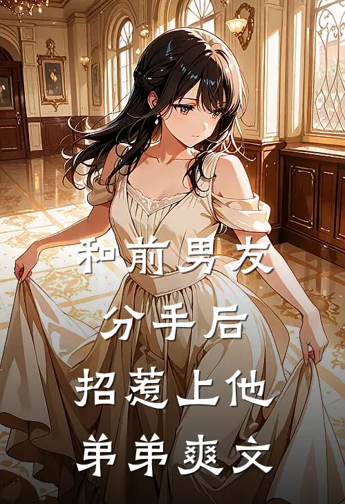 和前男友分手后，招惹上他弟弟爽文