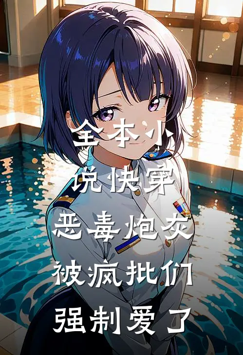 全本小说快穿：恶毒炮灰被疯批们强制爱了
