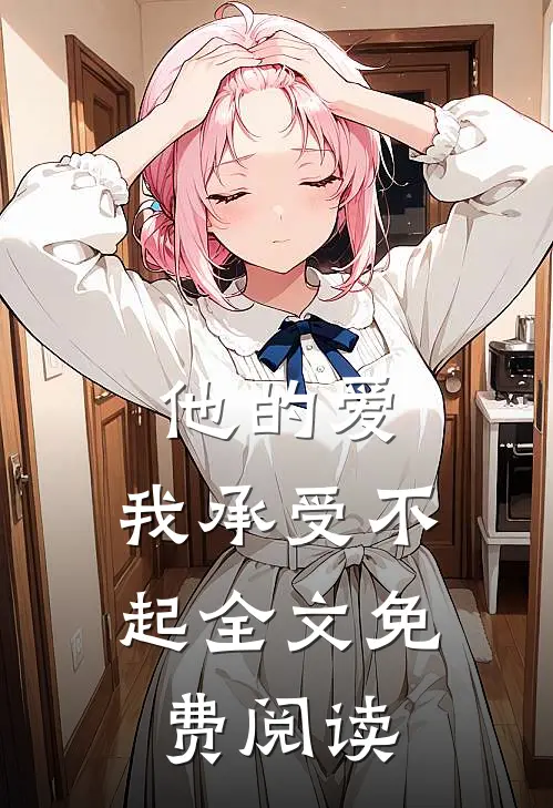 他的爱，我承受不起全文免费阅读