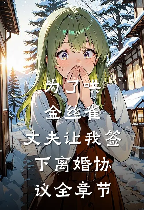 为了哄金丝雀，丈夫让我签下离婚协议全章节