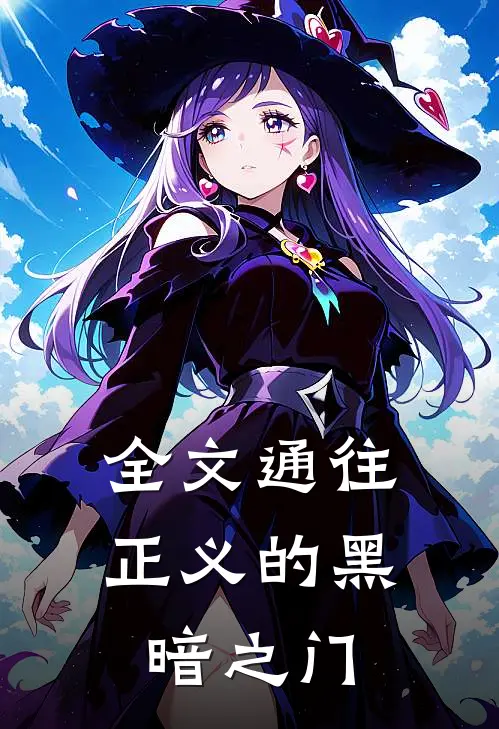 全文通往正义的黑暗之门