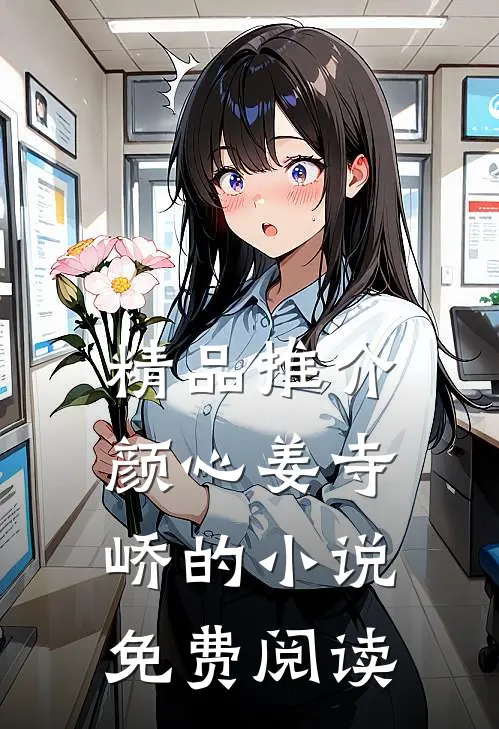 精品推介颜心姜寺峤的小说免费阅读