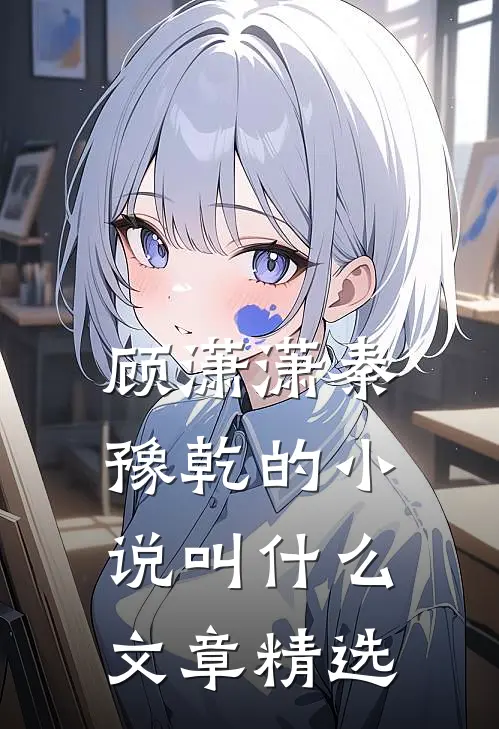 顾潇潇秦豫乾的小说叫什么文章精选