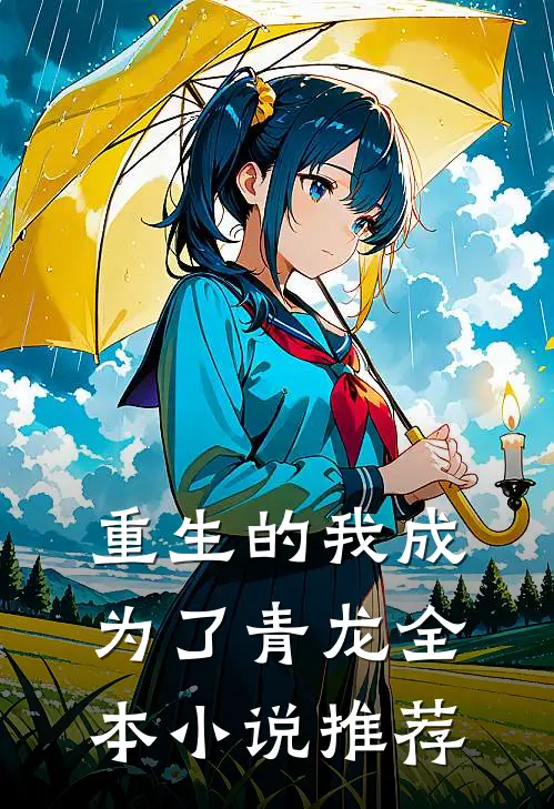 重生的我成为了青龙全本小说推荐