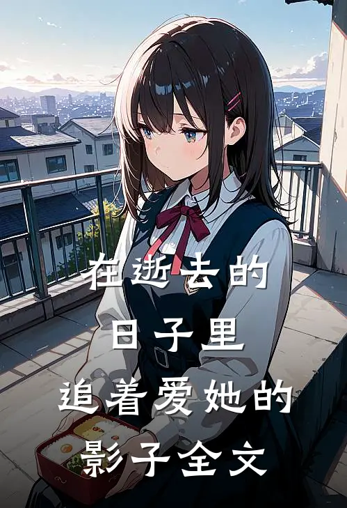 在逝去的日子里,追着爱她的影子全文