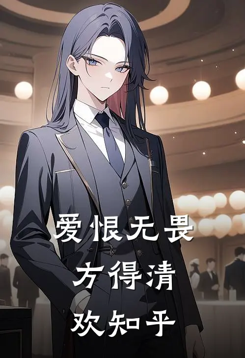 爱恨无畏,方得清欢知乎免费阅读