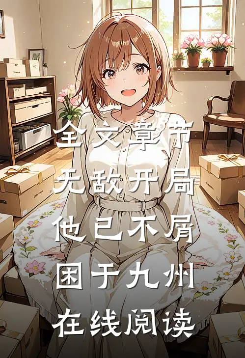 全文章节无敌开局,他已不屑困于九州在线阅读