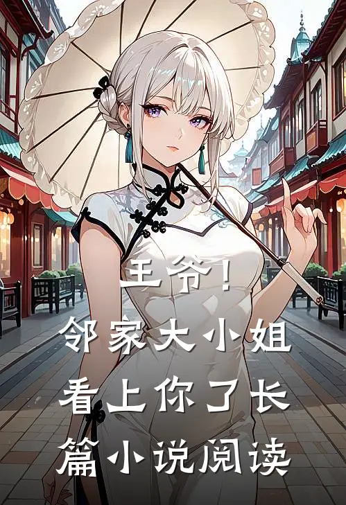 王爷!邻家大小姐看上你了长篇阅读免费