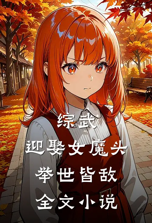 综武迎娶女魔头,举世皆敌全文阅读
