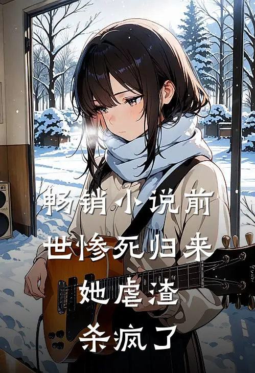畅销前世惨死归来,她虐渣杀疯了全文阅读